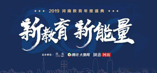 2019年河南省教育年會盛典，快看那家單位獲獎？